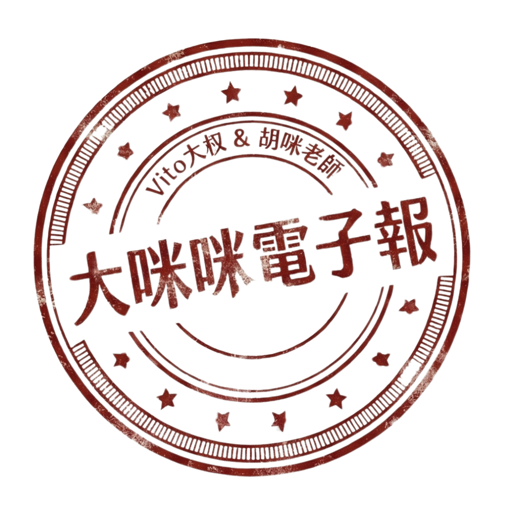 大咪咪電子報