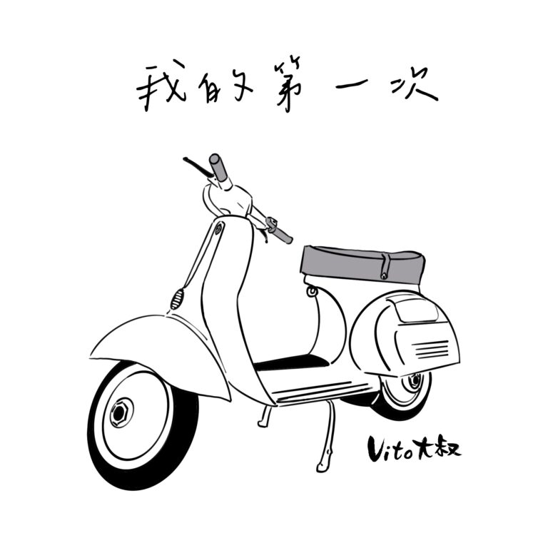 第一次 - Vito大叔