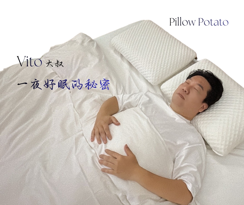 薯眠枕