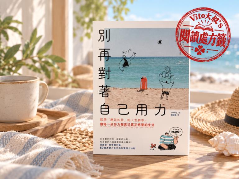 《別再對著自己用力》書封：小平司的 50 個實現力法則｜Vito大叔閱讀處方籤