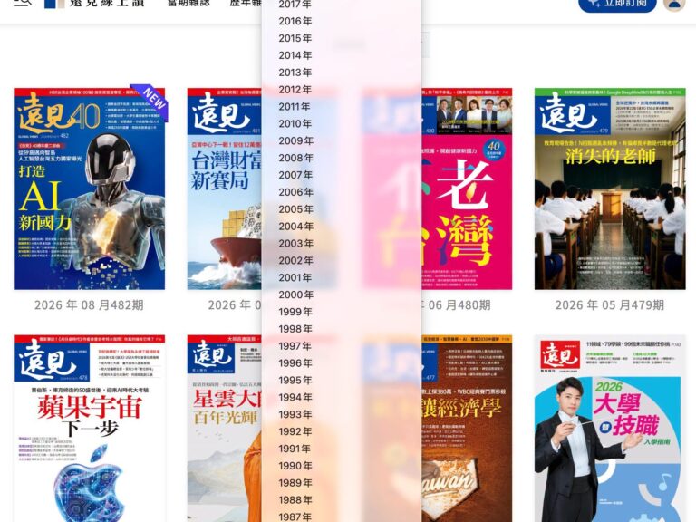 遠見線上讀網頁畫面，可依年份瀏覽 1986 年起的歷年《遠見》雜誌