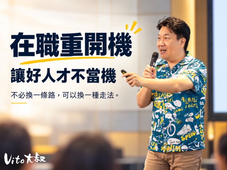 Vito大叔在企業內訓講座中分享「在職重開機：讓好人才不當機」