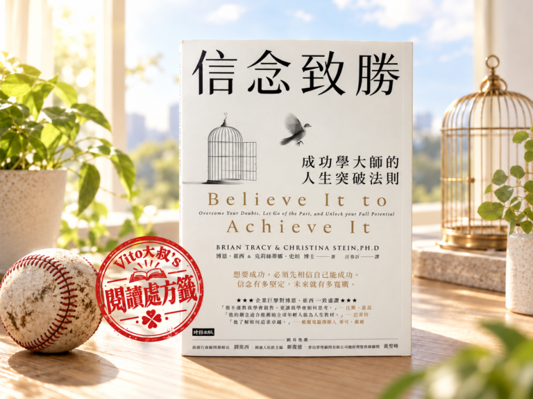 《信念致勝》書封：成功學大師博恩．崔西的人生突破法則｜Vito大叔閱讀處方籤