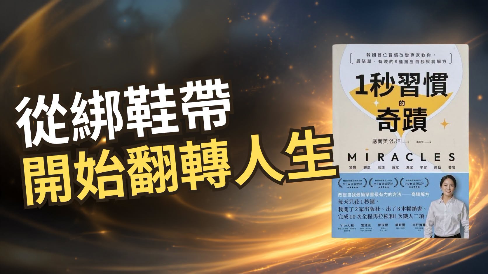 Vito大叔手持推薦新書《一秒習慣的奇蹟》