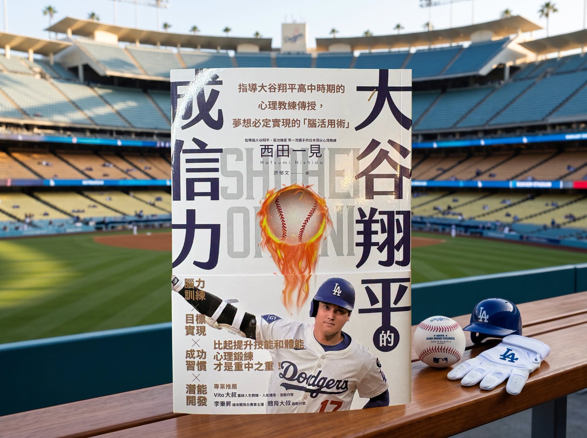 《大谷翔平的成信力》書封,背景為棒球場