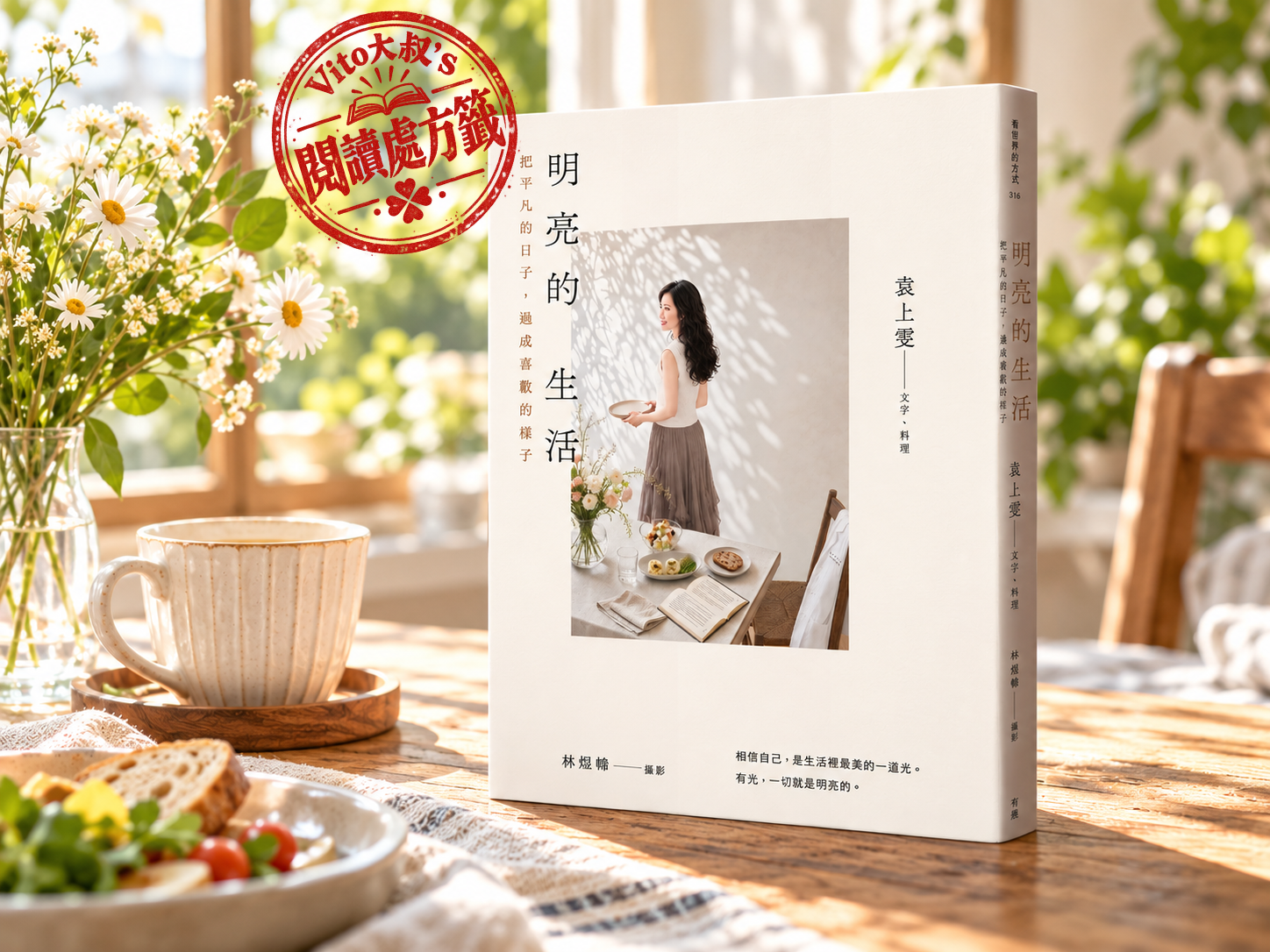 袁上雯醫師新書《明亮的生活：把平凡的日子，過成喜歡的樣子》書封，Vito大叔閱讀處方籤