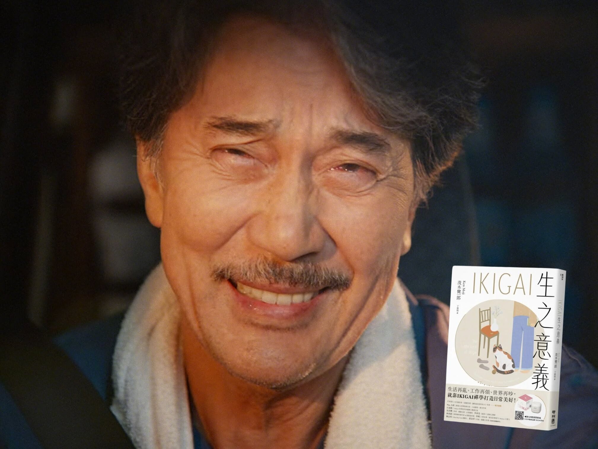 電影《我的完美日常》中役所廣司的笑容特寫，右下角是茂木健一郎《IKIGAI生之意義》書封