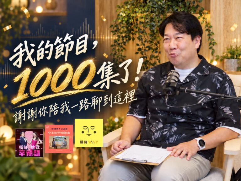 Vito大叔在錄音室主持 Podcast，慶祝節目累計 1000 集