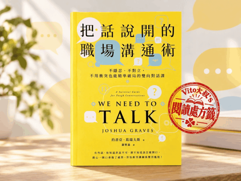 約書亞．葛瑞夫斯《把話說開的職場溝通術》書封，Vito大叔閱讀處方籤
