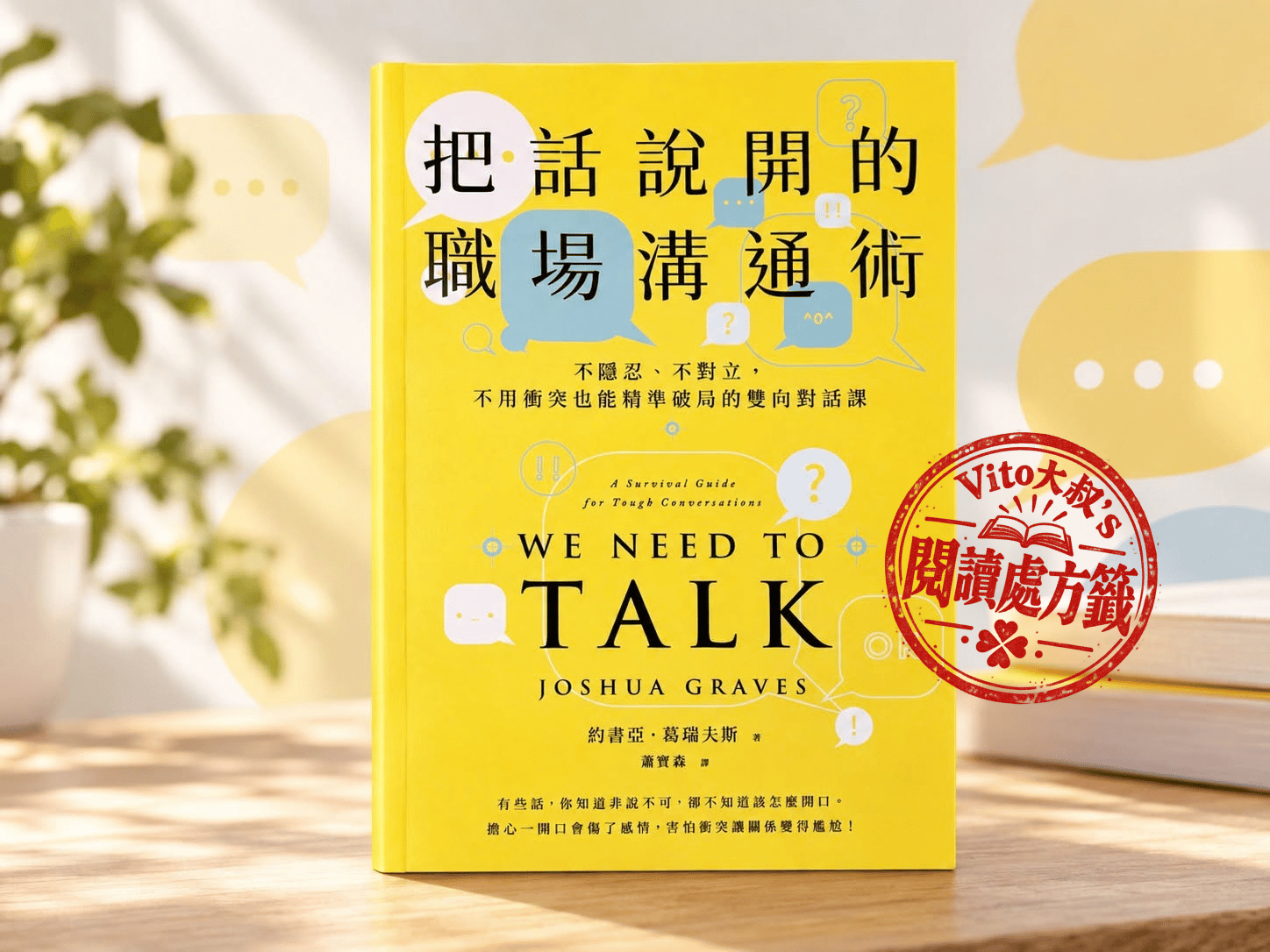 約書亞．葛瑞夫斯《把話說開的職場溝通術》書封，Vito大叔閱讀處方籤