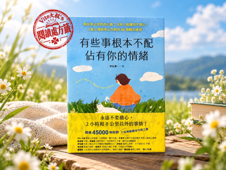 李松濤《有些事根本不配佔有你的情緒》書封，Vito大叔閱讀處方籤