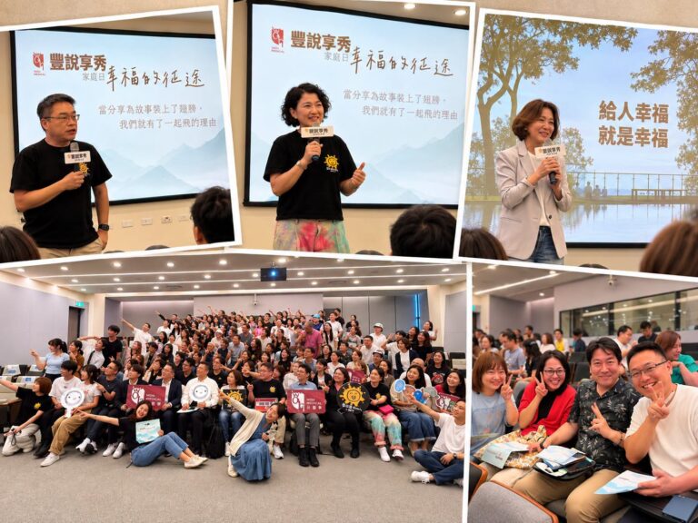 豐說享秀家庭日「幸福的征途」活動現場，講者分享與全體合照