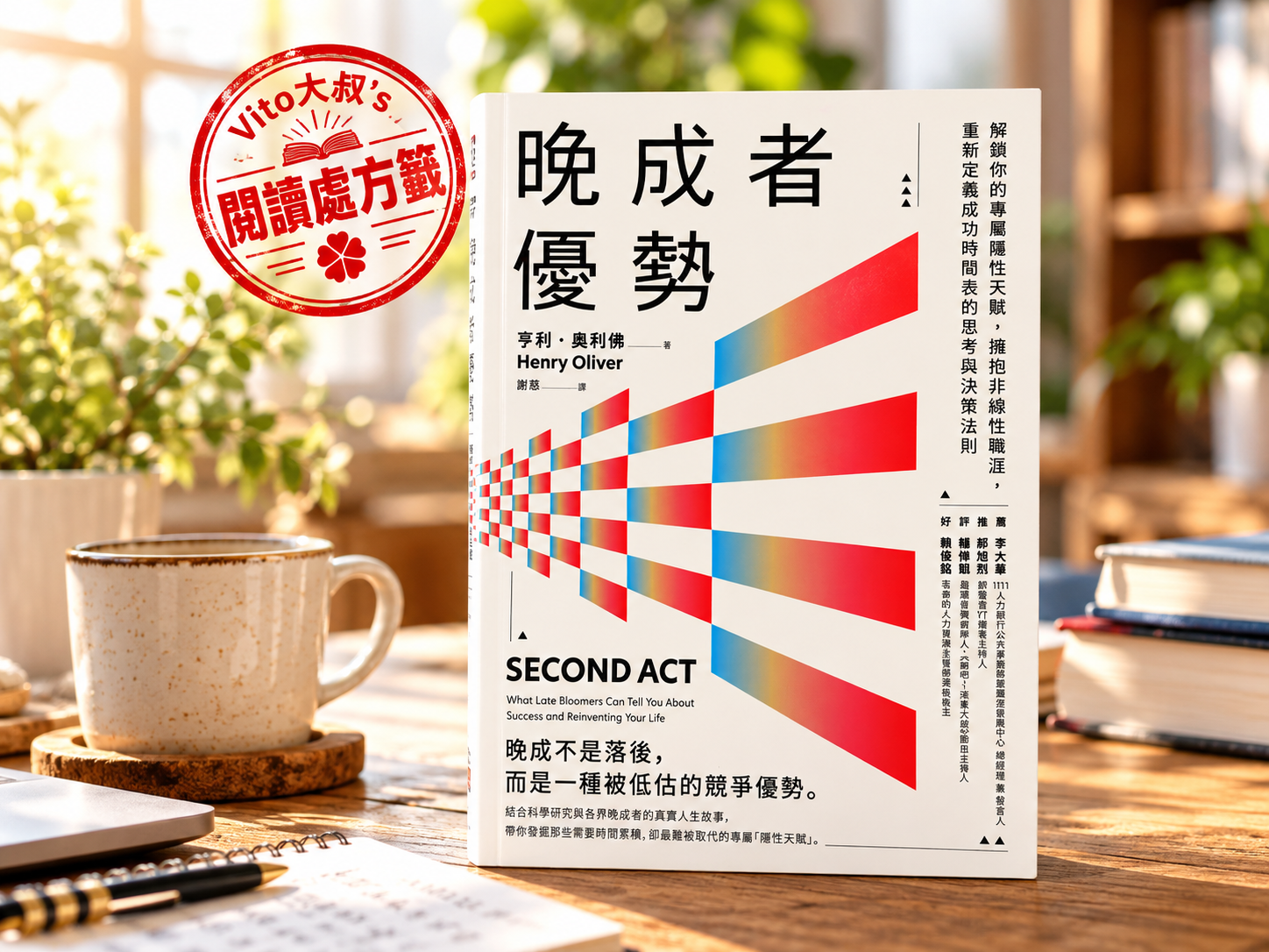 亨利・奧利佛《晚成者優勢》書封，放在灑滿陽光的木桌上