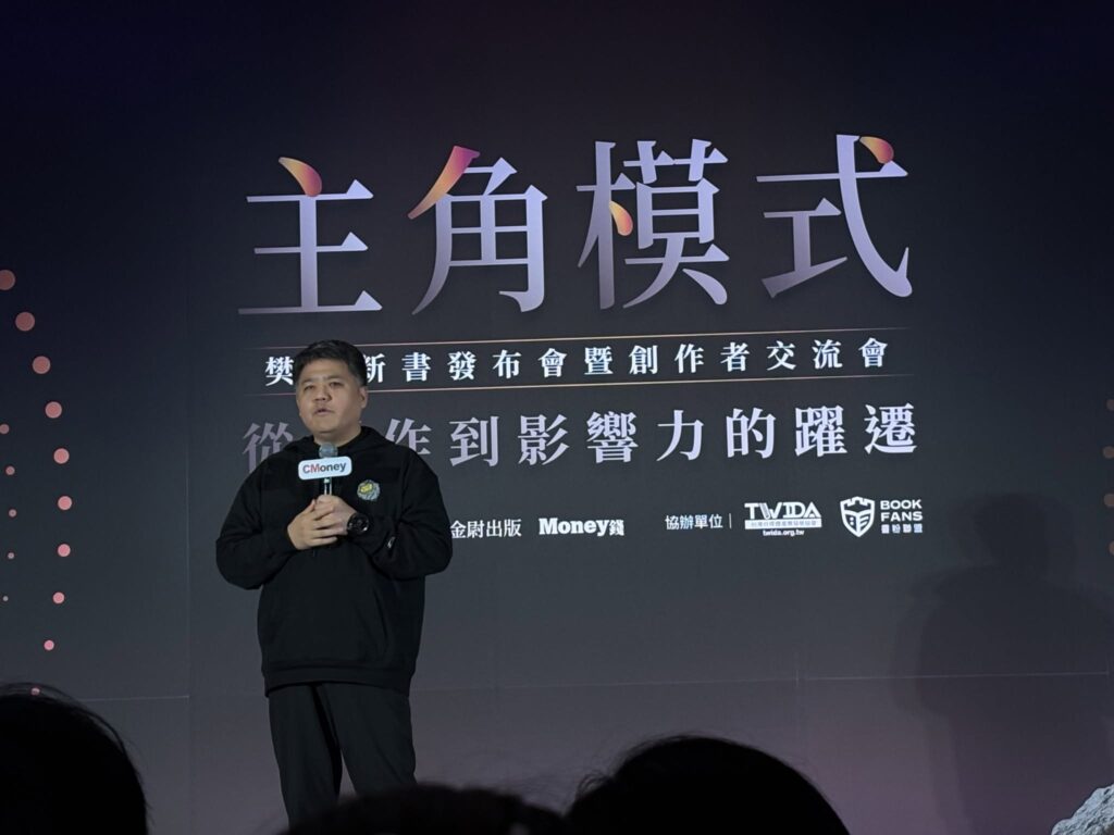 《主角模式》樊登新書發布會暨創作者交流會,講者在台上分享
